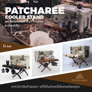 ขาตั้งกระติก Patcharee Cooler Stand