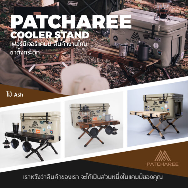 ขาตั้งกระติก Patcharee Cooler Stand