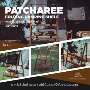 ชั้นไม้พับเก็บแคมป์ปิ้ง folding camping shelf