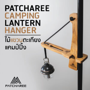 PATCHAREE CAMPING  LANTERN  HANGER ไม้แขวนตะเกียง  แคมป์ปิ้ง